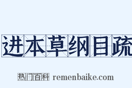 进本草纲目疏是什么意思的图片